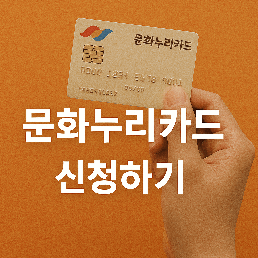 문화누리카드 신청하기 썸네일 이미지