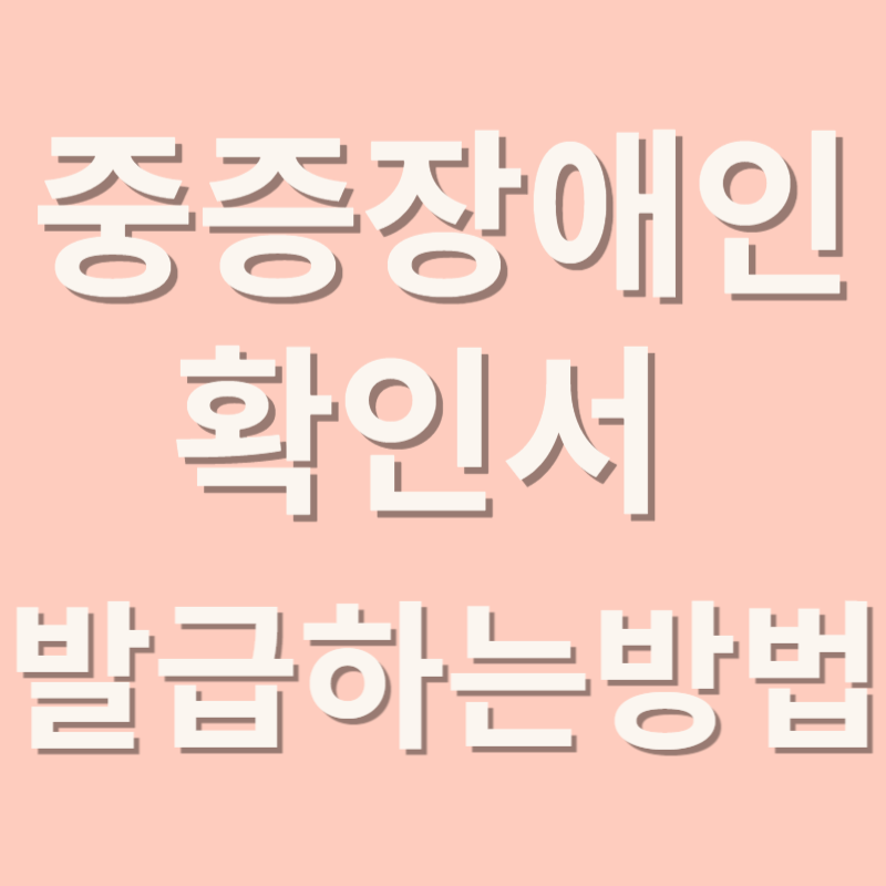 중증장애인확인서 발급하는방법