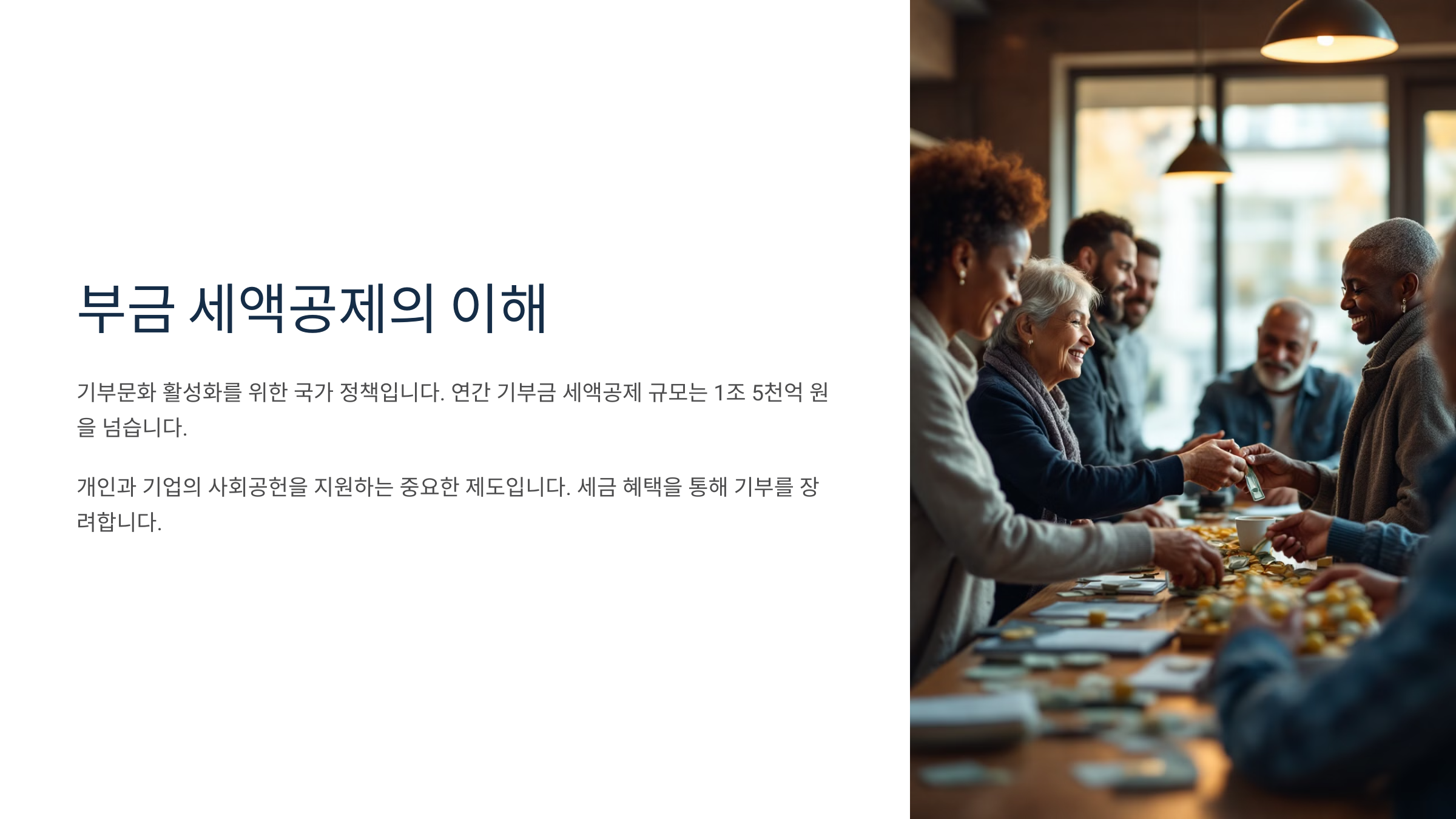 기부금 세액공제