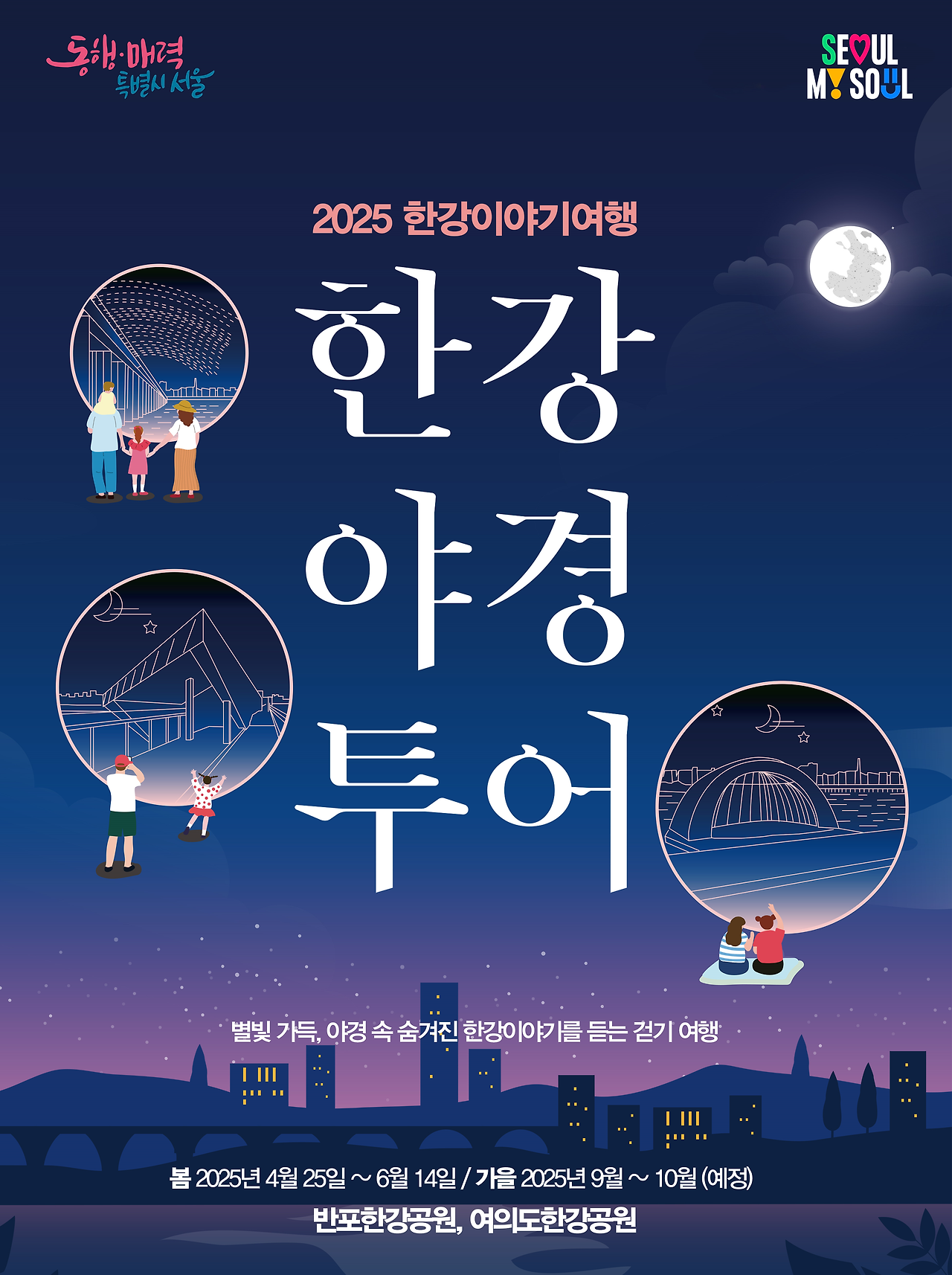 2025 한강야경투어 여의별빛길&middot;반포달빛길 예약 총정리!