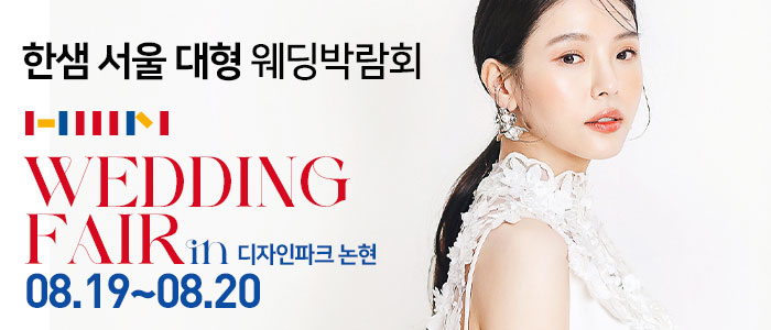 한샘-대형-웨딩박람회-in-논현