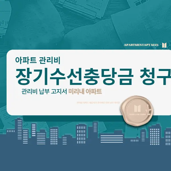 장기수선충당금 반환받기 세입자