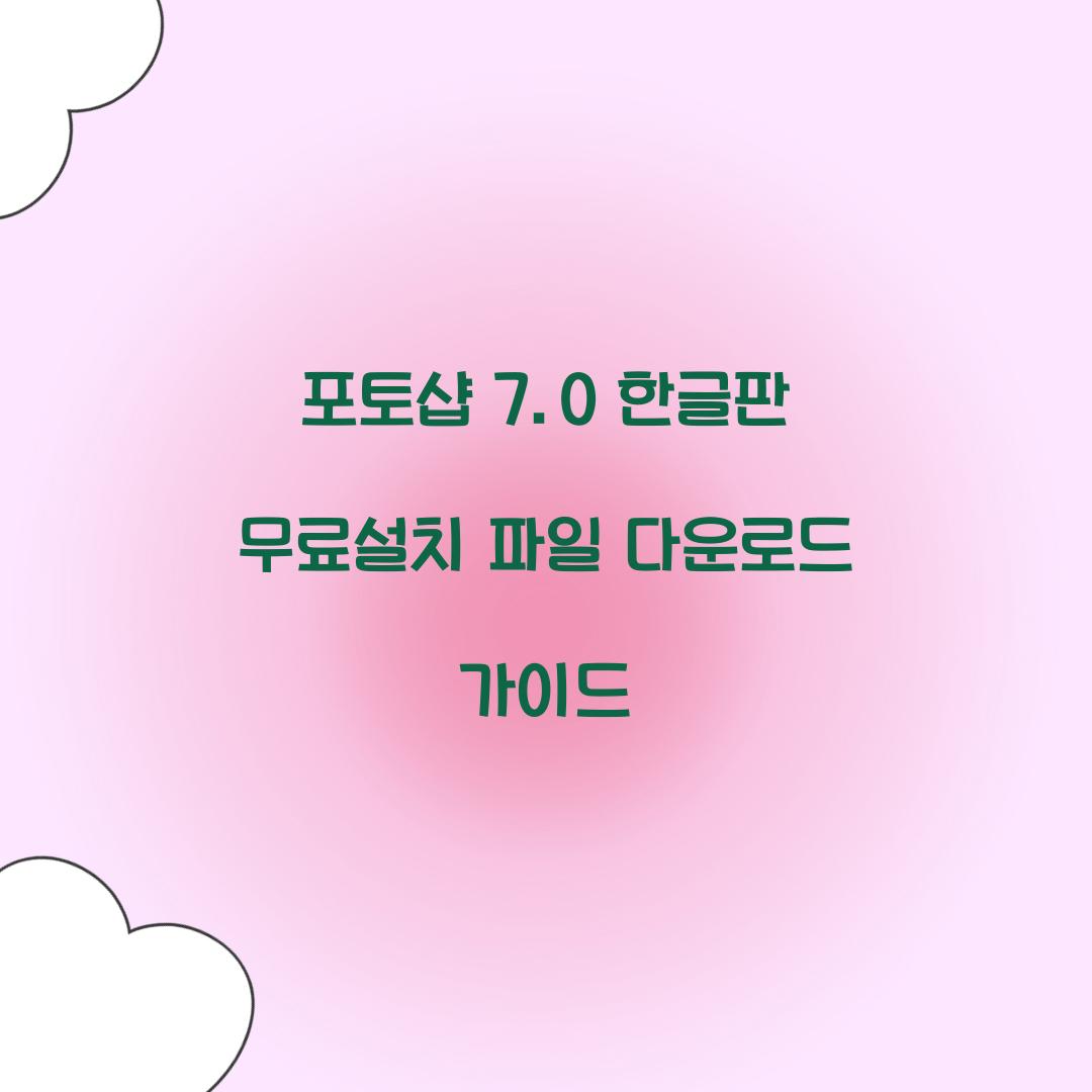 포토샵 7.0 한글판 무료설치 파일