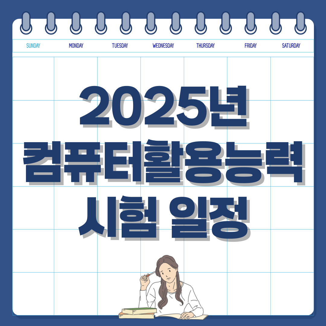2025년 컴퓨터활용능력 시험 일정 및 응시 자격 총정리