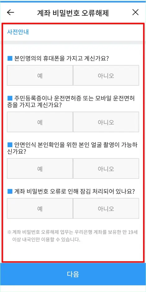 계좌 비밀번호 오류 해제를 위한 사전안내를 확인