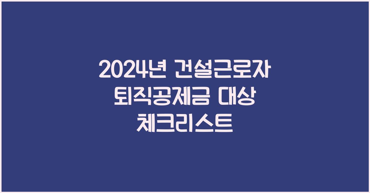 건설근로자 퇴직공제금 대상