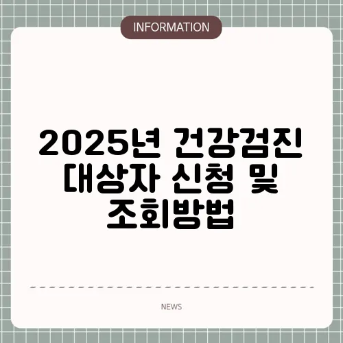 2025년 건강검진 대상자 신청 및 조회방법