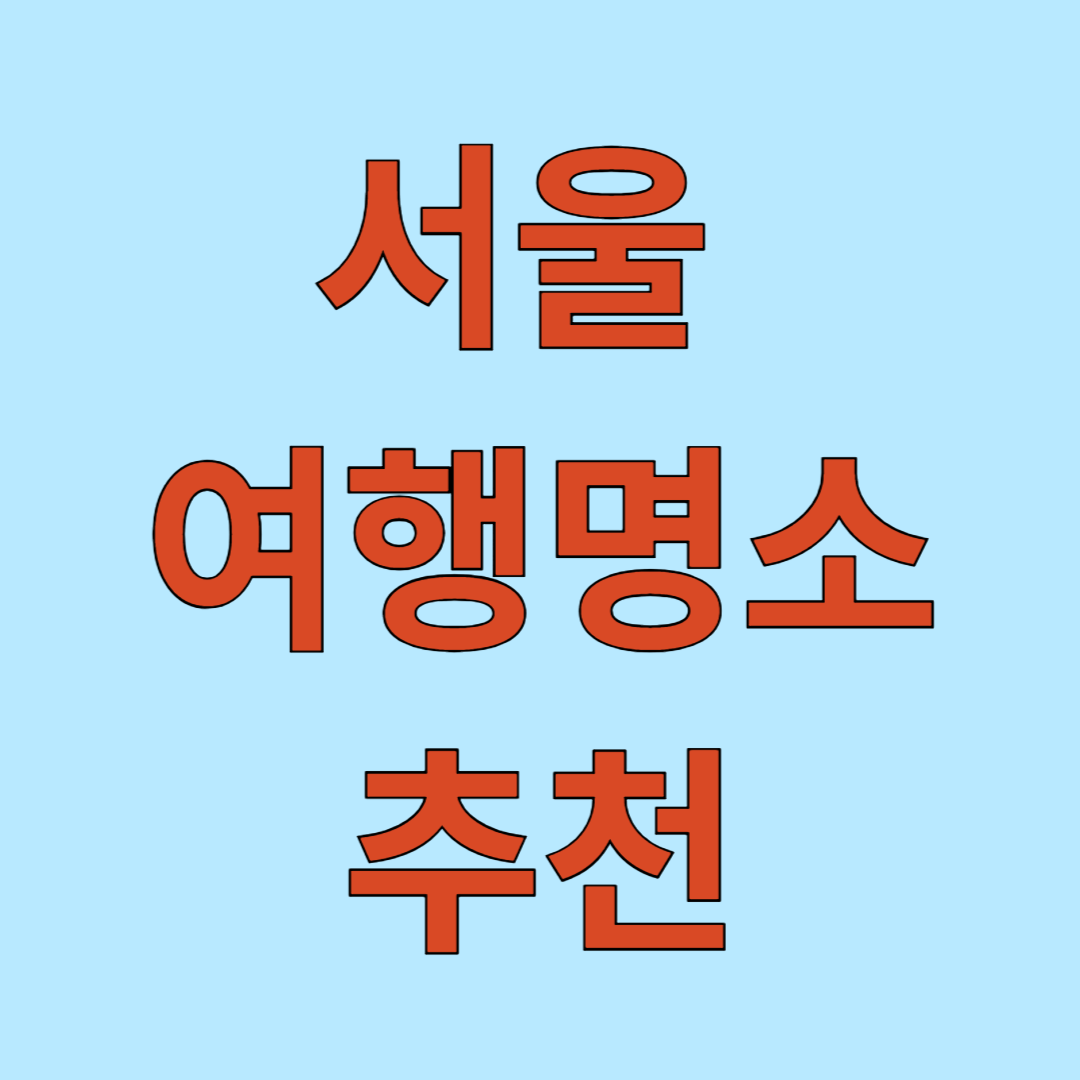 서울 여행 명소 추천