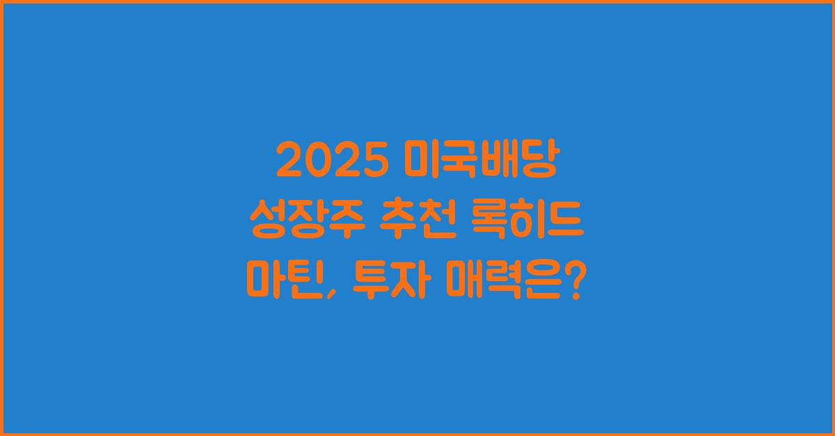 2025 미국배당 성장주 추천 록히드 마틴