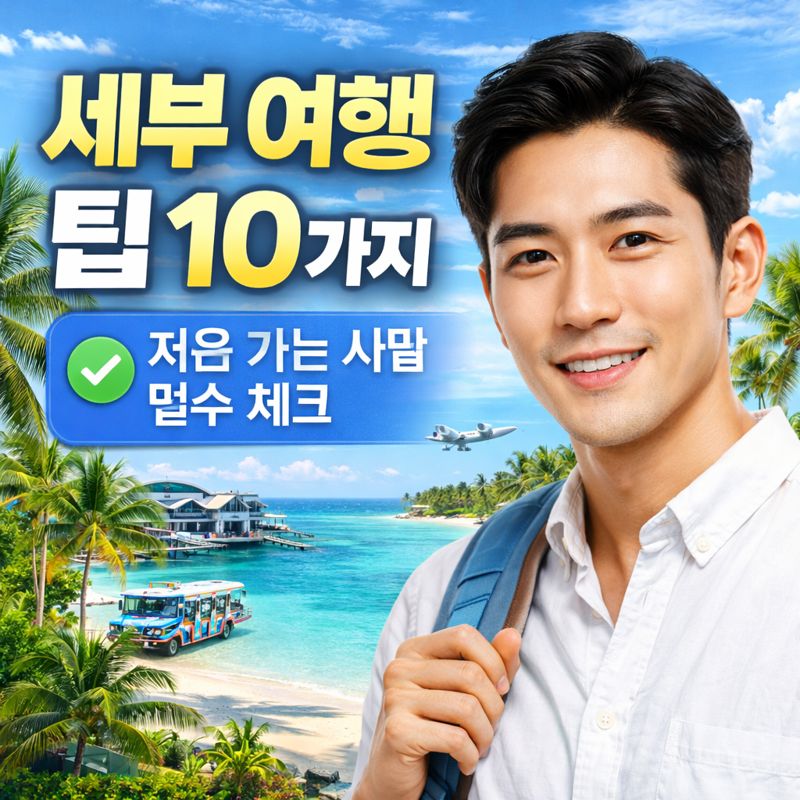 🌏 세부 여행 팁 10가지, 처음 가는 사람 필수 체크