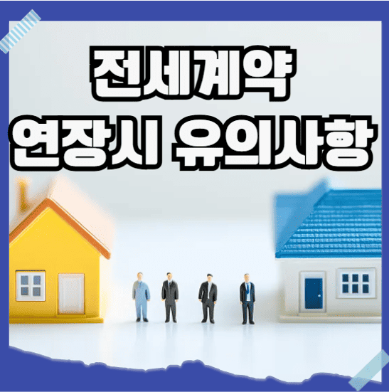 전세계약 연장시 유의사항