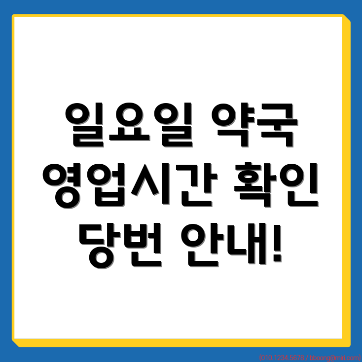창원 일요일 약국 영업시간