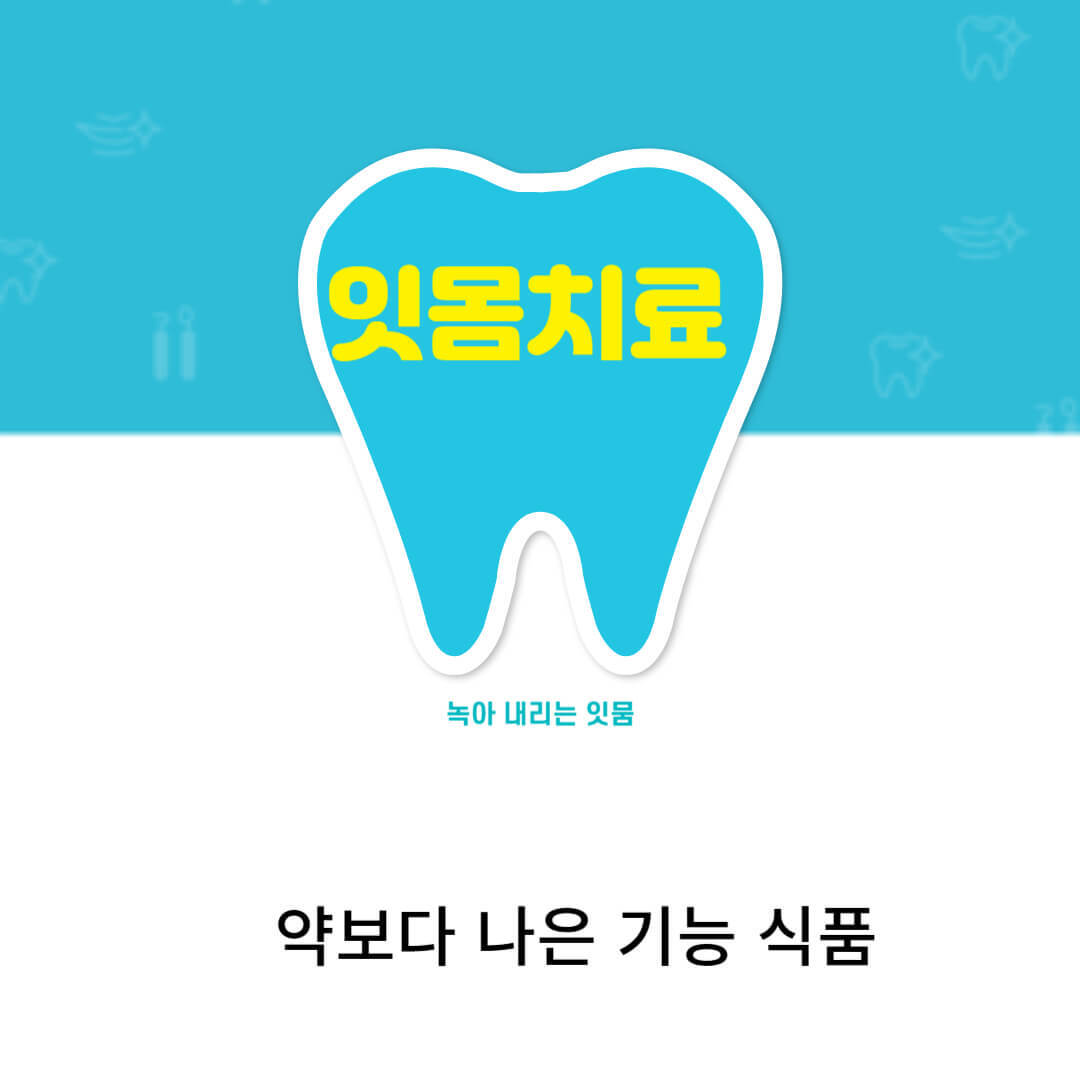 잇몸
