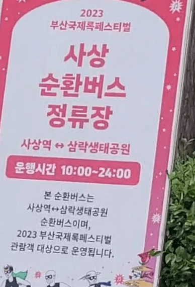 부산락페스티벌 셔틀