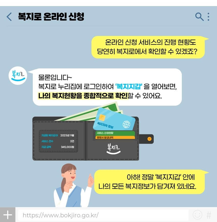 복지로 복지지갑(출처-복지로)