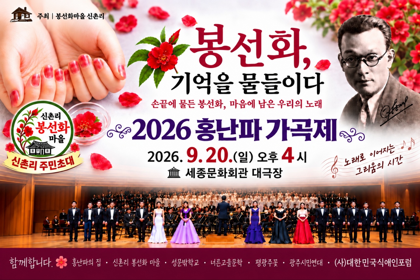 봉선화로 추억 물들인 ‘2026 홍난파 가곡제’ 성료 봉선화로 추억 물들인 ‘2026 홍난파 가곡제’ 성료