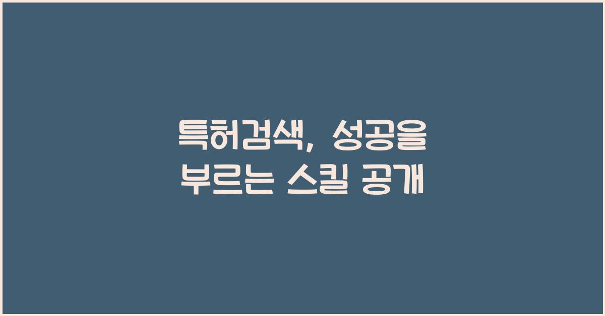 특허검색