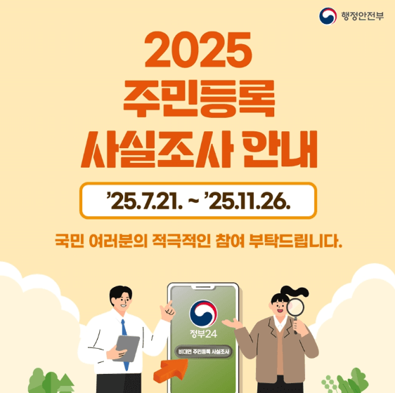2025 주민등록 비대면 사실조사 기간 참여방법 과태료 (+이벤트)
