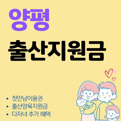 썸네일_양평 출산양육지원금 혜택 신청방법 (첫만남이용권, 다자녀 추가 혜택, 사용처)