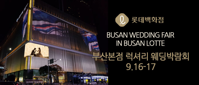 부산-KNN-롯데백화점-웨딩박람회