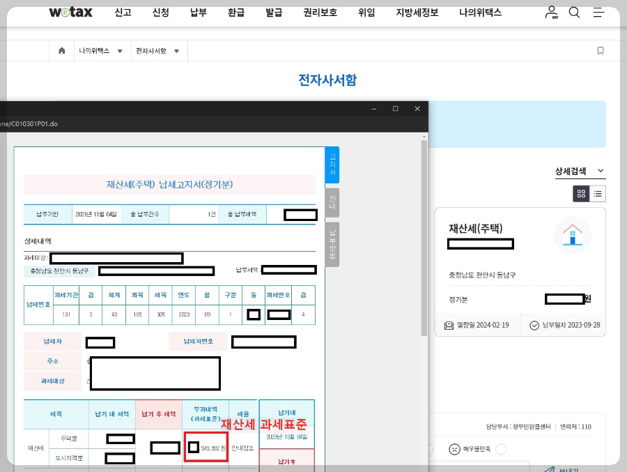 Wetax-재산세-전자사서함