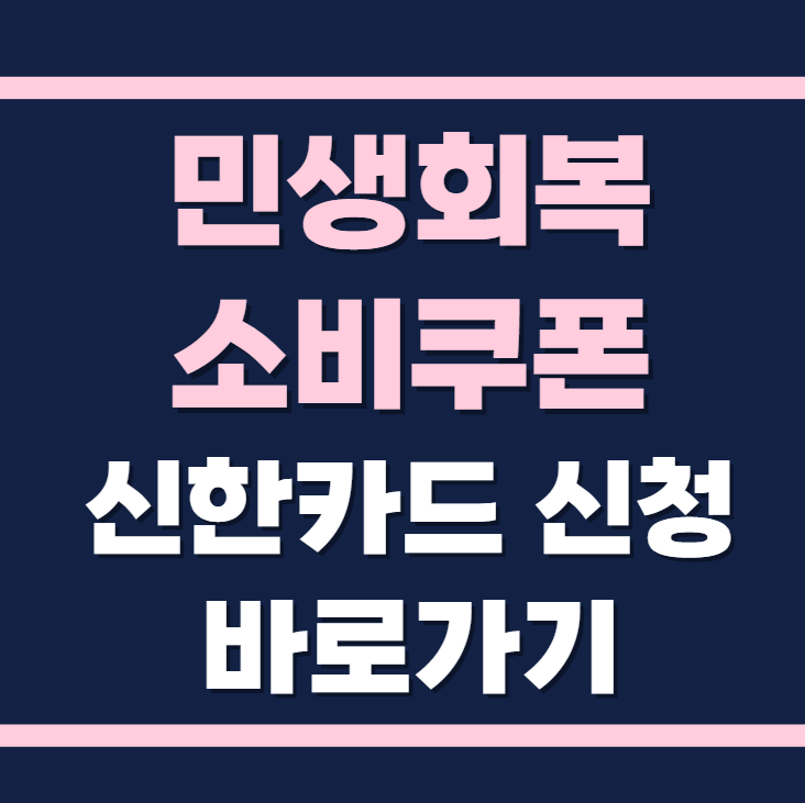 민생회복 소비쿠폰 신한카드 신청 바로가기