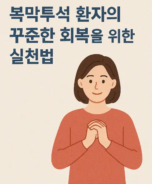 복막투석 환자의 꾸준한 회복을 위한 실천법