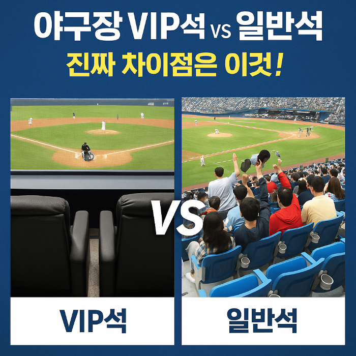 야구장 좌석 추천, VIP석 vs 일반석, 야구장 시야 비교, 야구 관람 꿀팁, 티켓 가격 비교, KBO 좌석 선택, 야구 데이트 추천석, 프리미엄 좌석 장점, 외야석 후기, 내야석 시야, 응원석 특징, 직관 좌석 고민