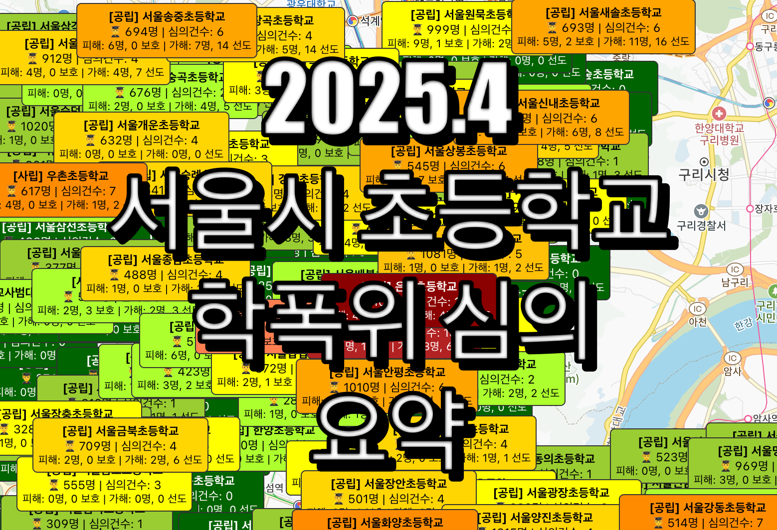 서울 초등학교 순위 학폭위 심의