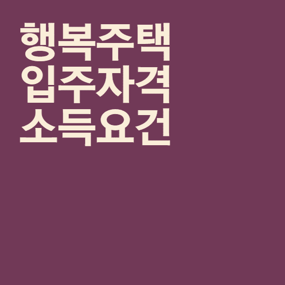 행복주택 입주자격 / 소득 조건