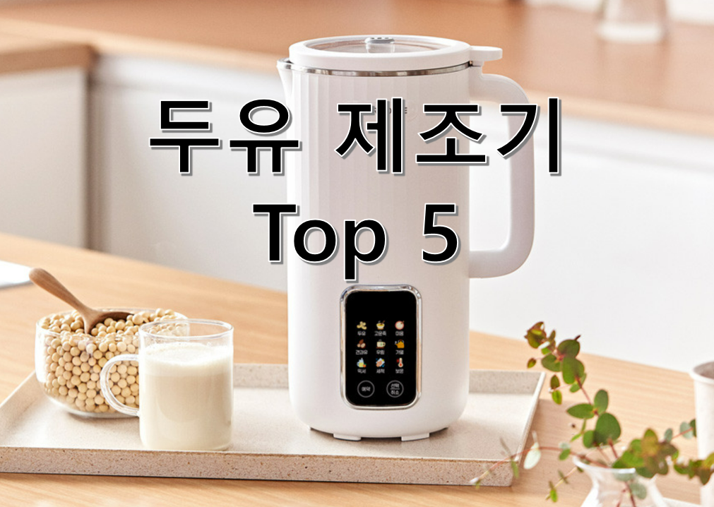 두유 제조기 비교 추천 TOP 5: 제조기 가격 비교까지 한번에
