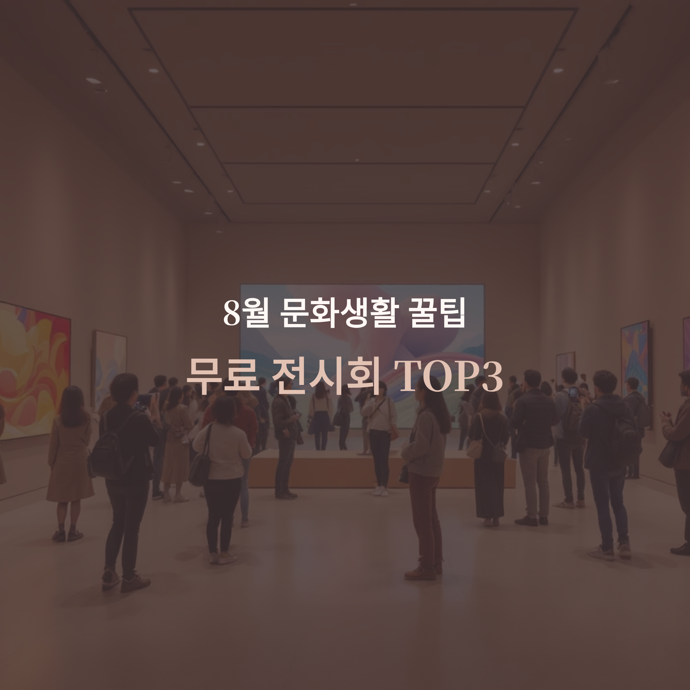 지금 가야 찐이다! 8월 무료 전시회 TOP3 정리