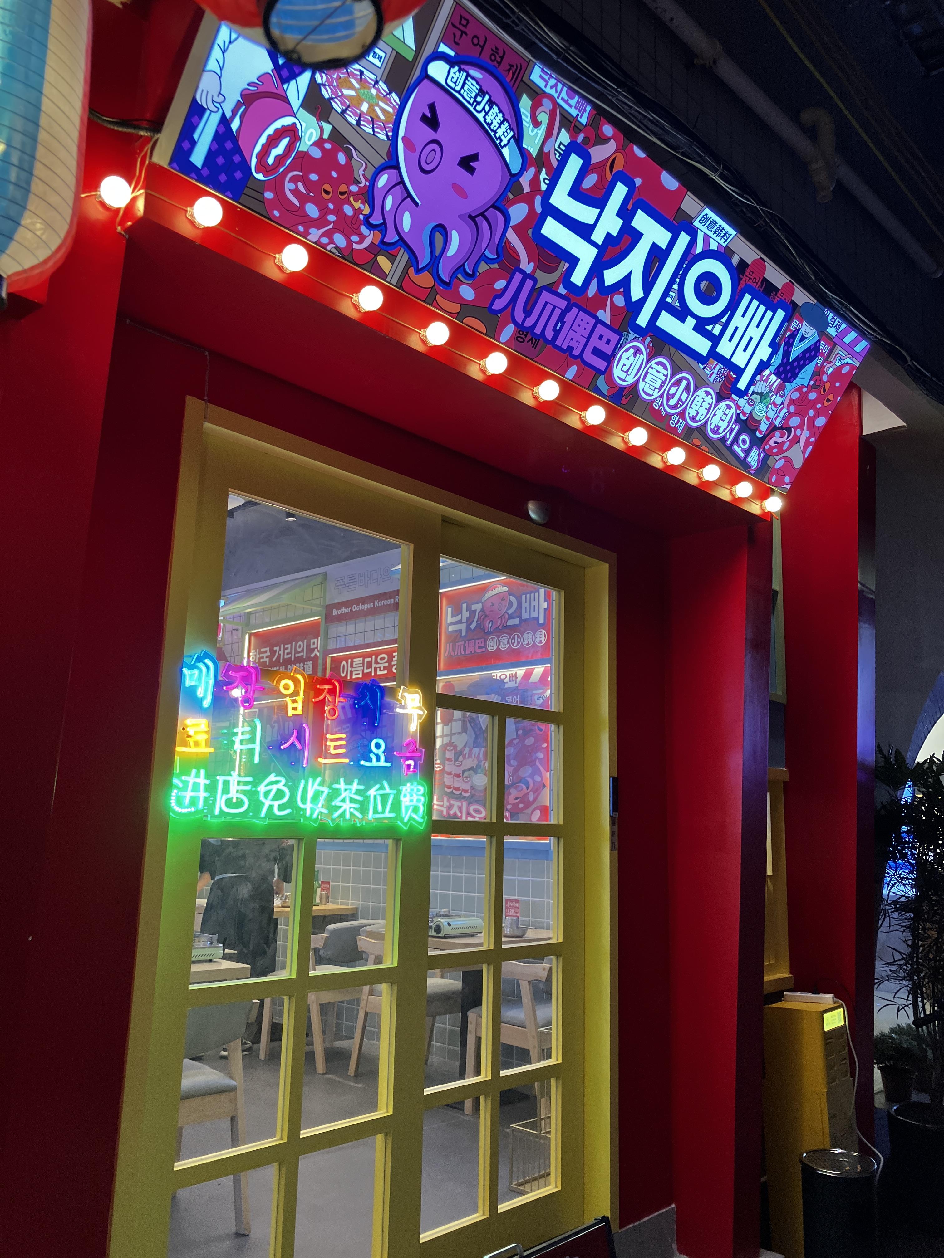 주해 베이산 한국식당 낙지오빠