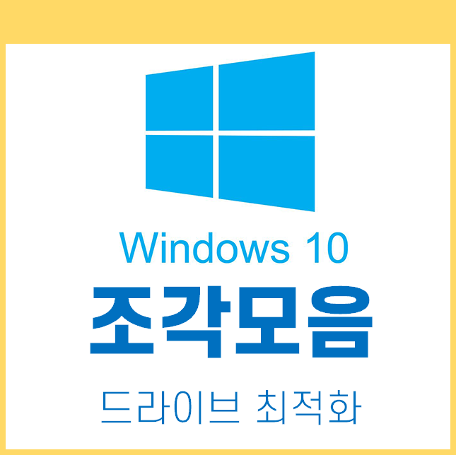 윈도우10 최적화