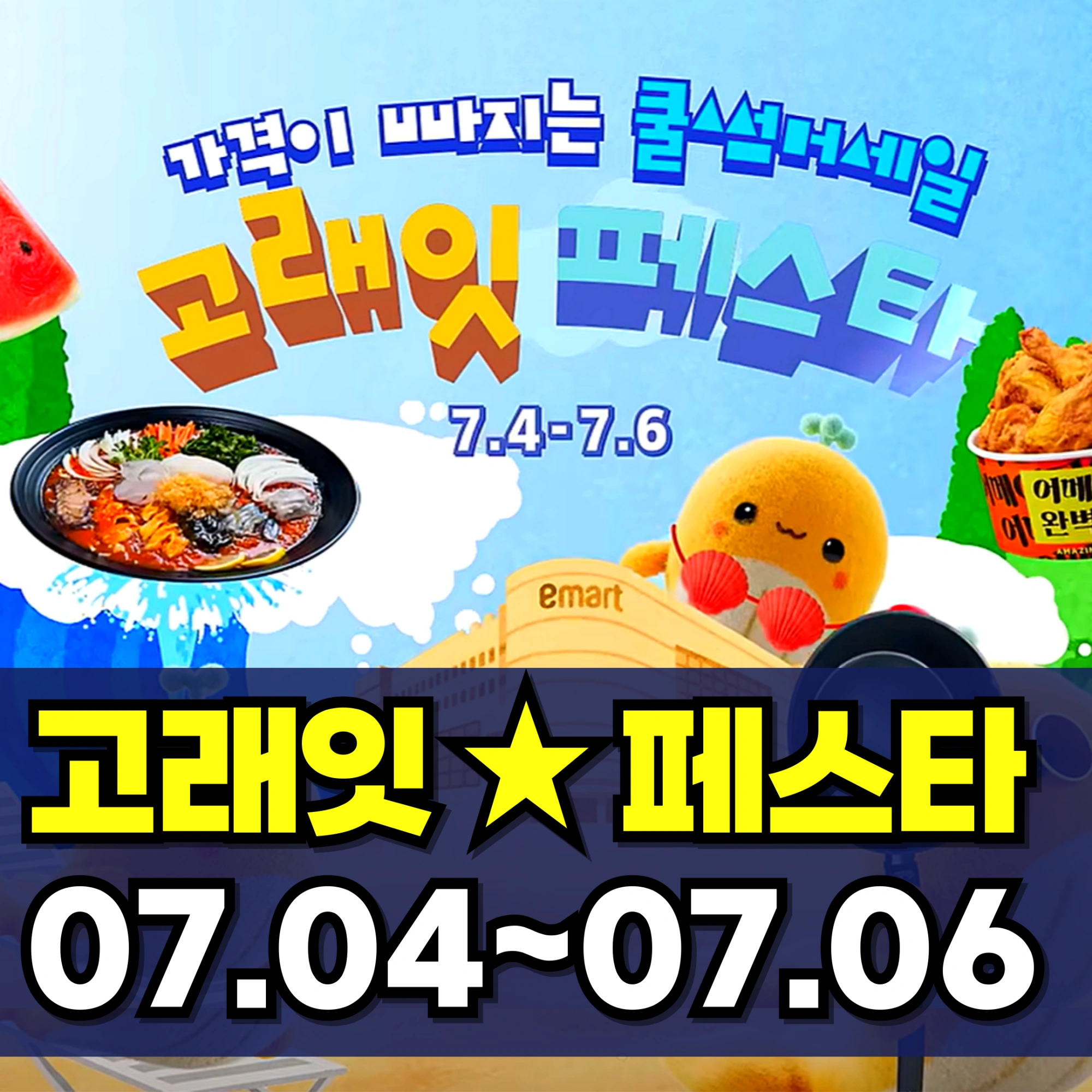 이마트-고래잇-페스타-세일