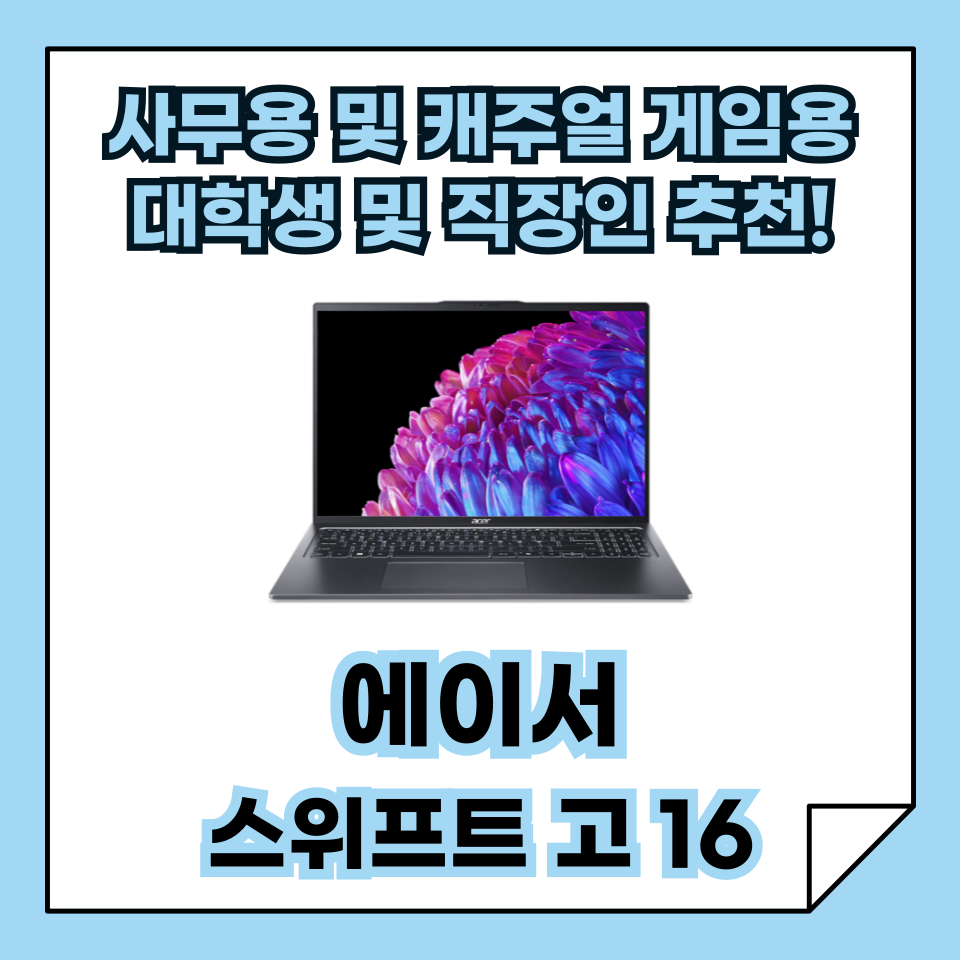 사무용 및 캐주얼 게임용 대학생 직장인 추천 휴대성 높은 노트북 추천, 에이서 스위프트 고 16