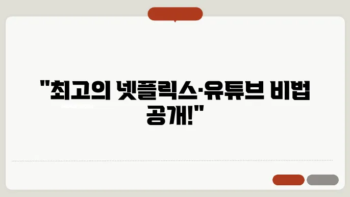 넷플리스유튜브 꿀팁 총정리