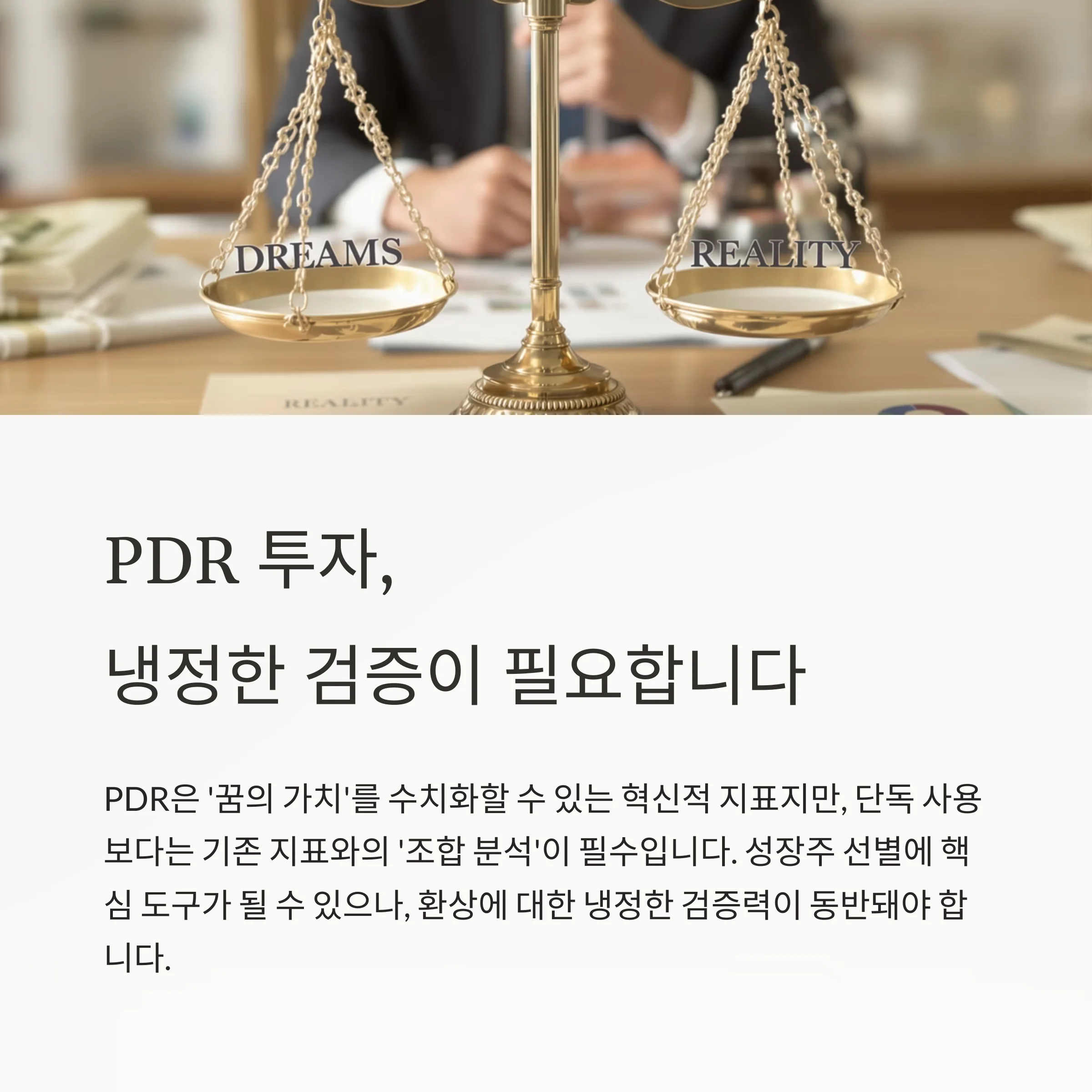 PDR 완전 해부: PER·PBR