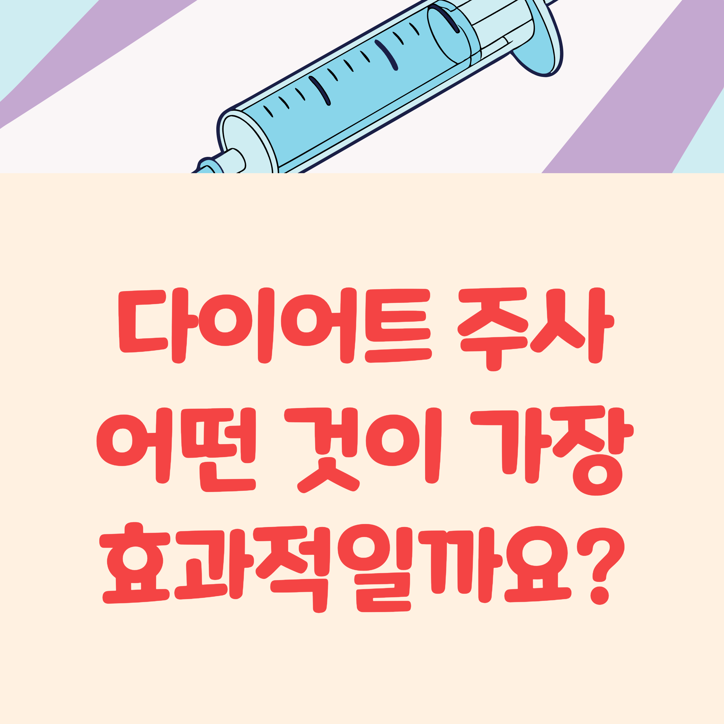 다이어트 주사 선택법 PPC, HPL, LLD 뭐가 가장 효과 있을까?