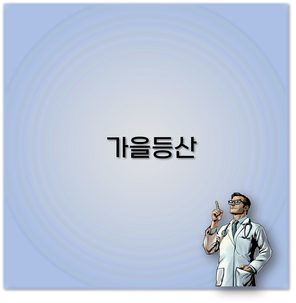 가을등산