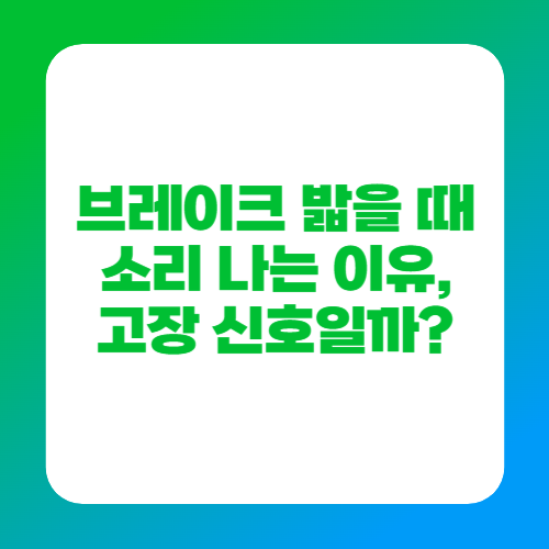 브레이크 밟을 때 소리 나는 이유, 고장 신호일까?