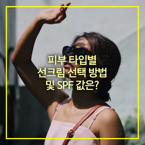 피부 타입별 선크림 선택 방법