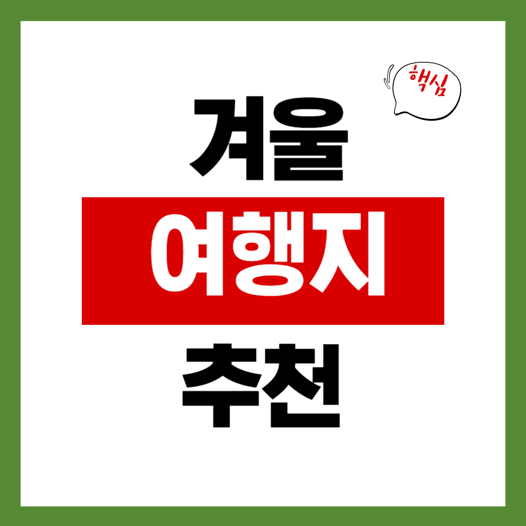 겨울에 꼭 가야 할 국내 여행지 BEST 5