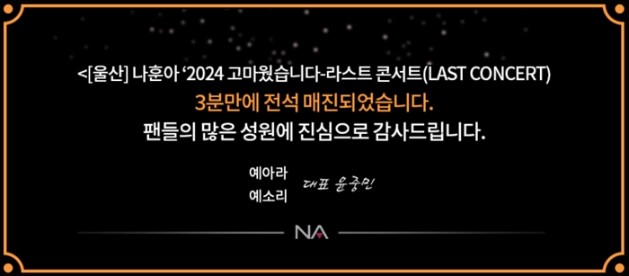 나훈아-라스트-콘서트-울산공연-3분-매진