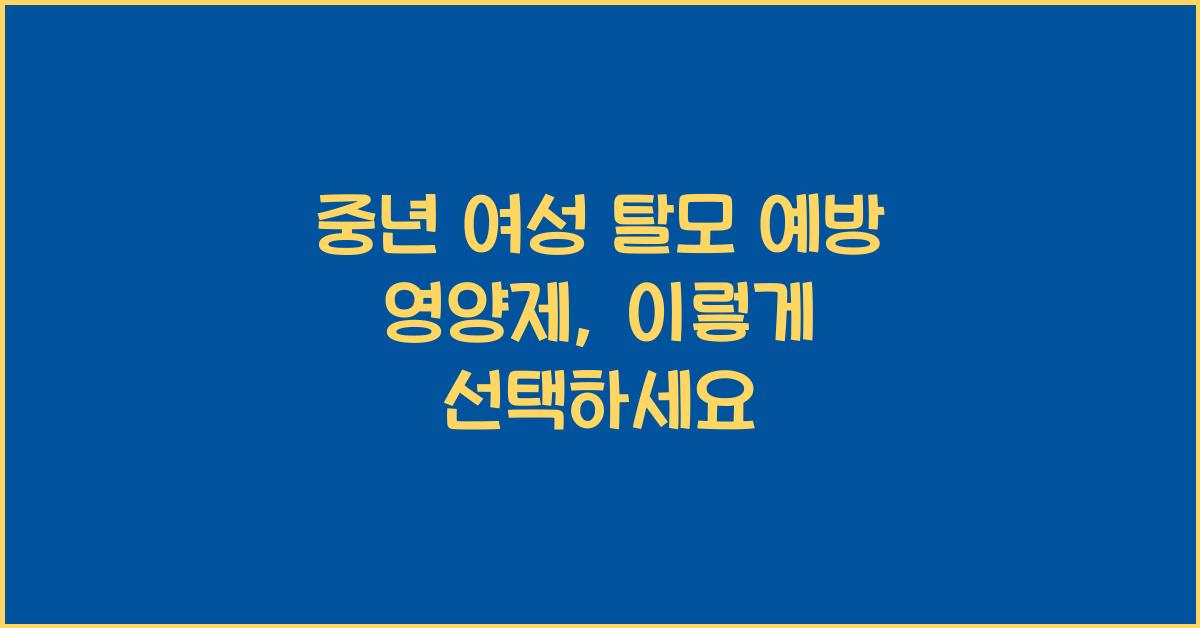 중년 여성 탈모 예방 영양제