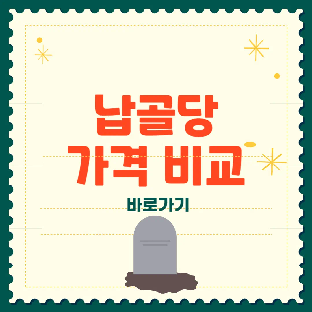 납골당 가격 비교 총정리