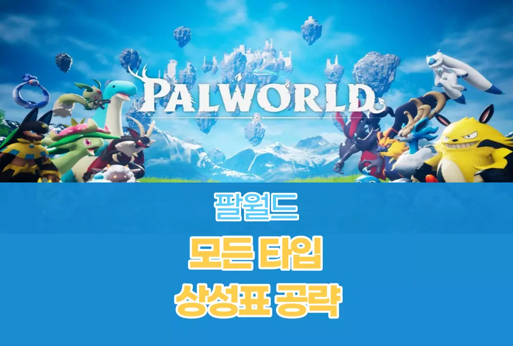 팔월드 palworld