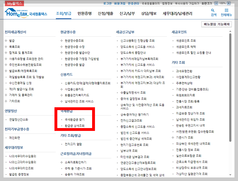국세환급금 찾기