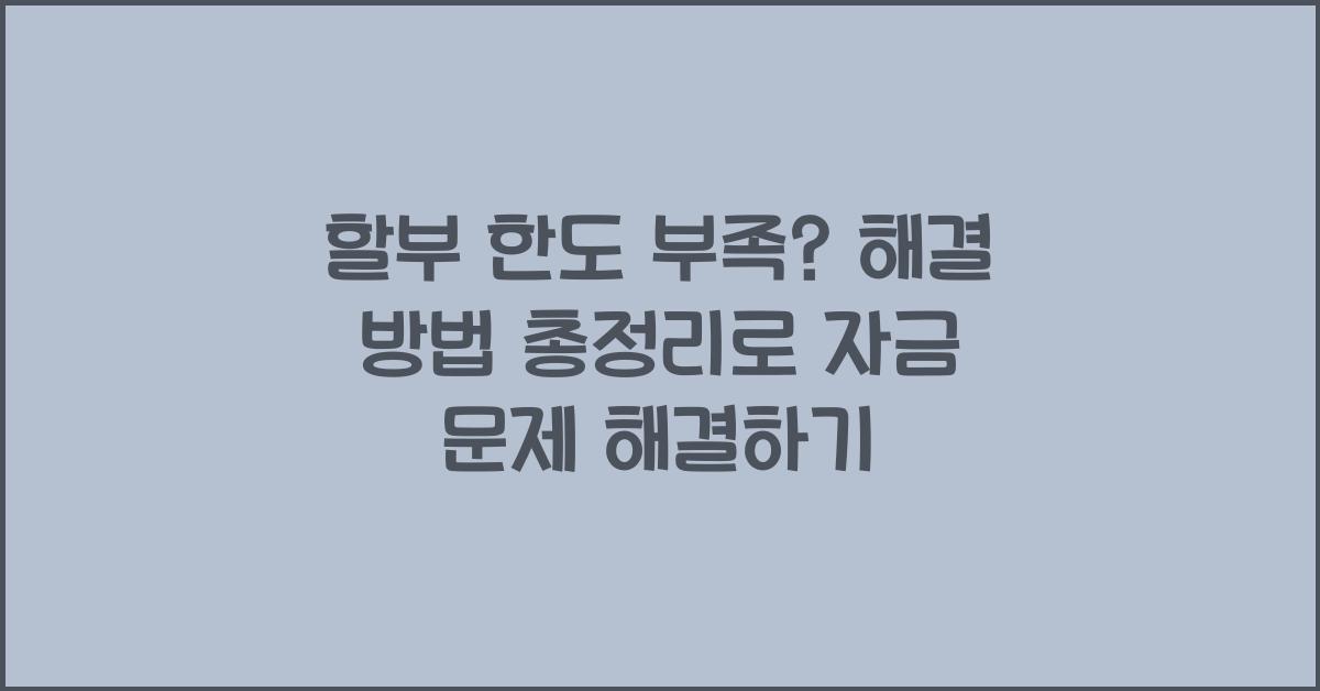 할부 한도 부족? 해결 방법 총정리