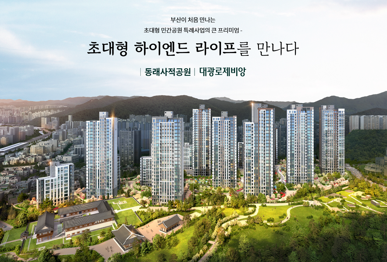 동래사적공원 대광로제비앙 모델하우스(VR), 분양가, 평면도, 청약 신청